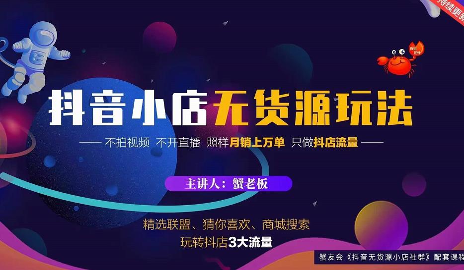 蟹老板2022抖音小店无货源店群玩法，不拍视频不开直播照样月销上万单￼-主题库网创