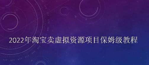 小淘2022年淘宝卖拟虚‬资源项目姆保‬级教程，适合新手的长期项目￼-主题库网创