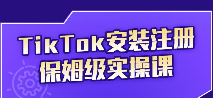 疯人院TikTok安装注册保姆级实操课，tiktok账号注册0失败，提高你的账号运营段位￼-主题库网创