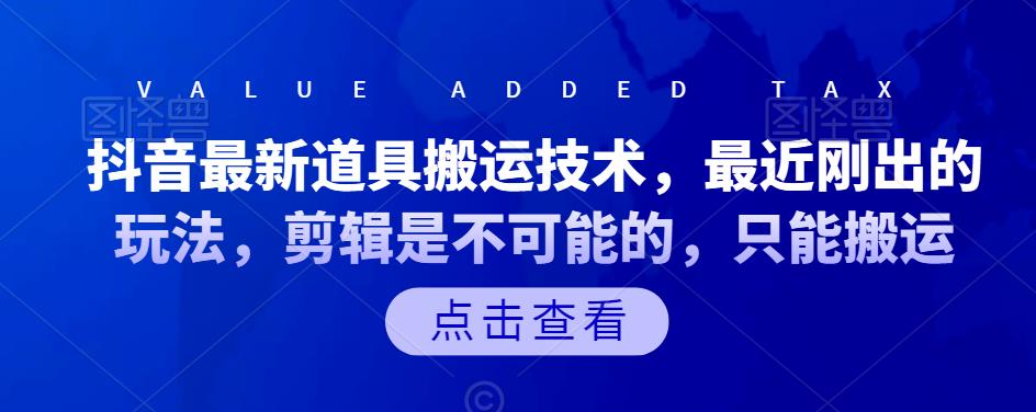 抖音最新道具搬运技术，最近刚出的玩法，剪辑是不可能的，只能搬运-主题库网创