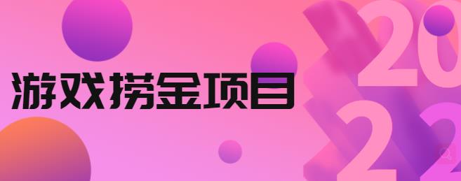 外面收688的游戏捞金项目，无技术含量，小白自己测试即可【视频课程】-主题库网创