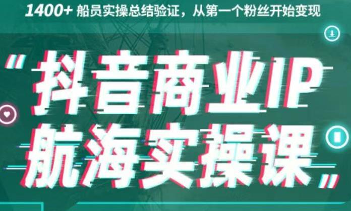 生财有术抖音商业IP航海实操课1.0，1400+船员实操总结验证，从第一个粉丝开始变现-主题库网创