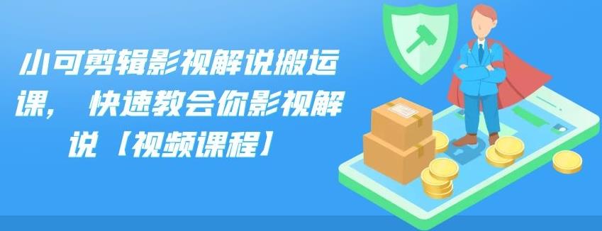 小可剪辑影视解说搬运课，快速教会你影视解说【视频课程】-主题库网创