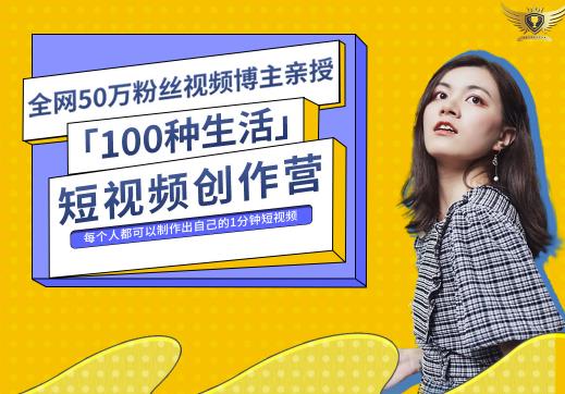 50W博主公子伊『100种生活』短视频创作营，每个人部可以制作出自己的1分钟短视频-主题库网创