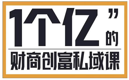 参哥·财商私域提升课，帮助传统电商、微商、线下门店、实体店转型-主题库网创