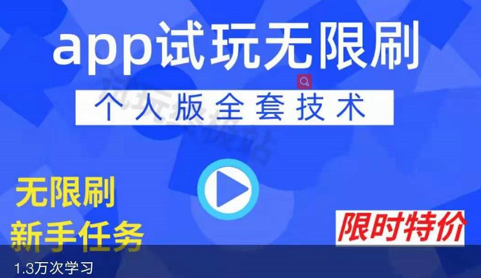 APP无限试玩项目，长期赚钱项目，新手小白都可以上手-主题库网创