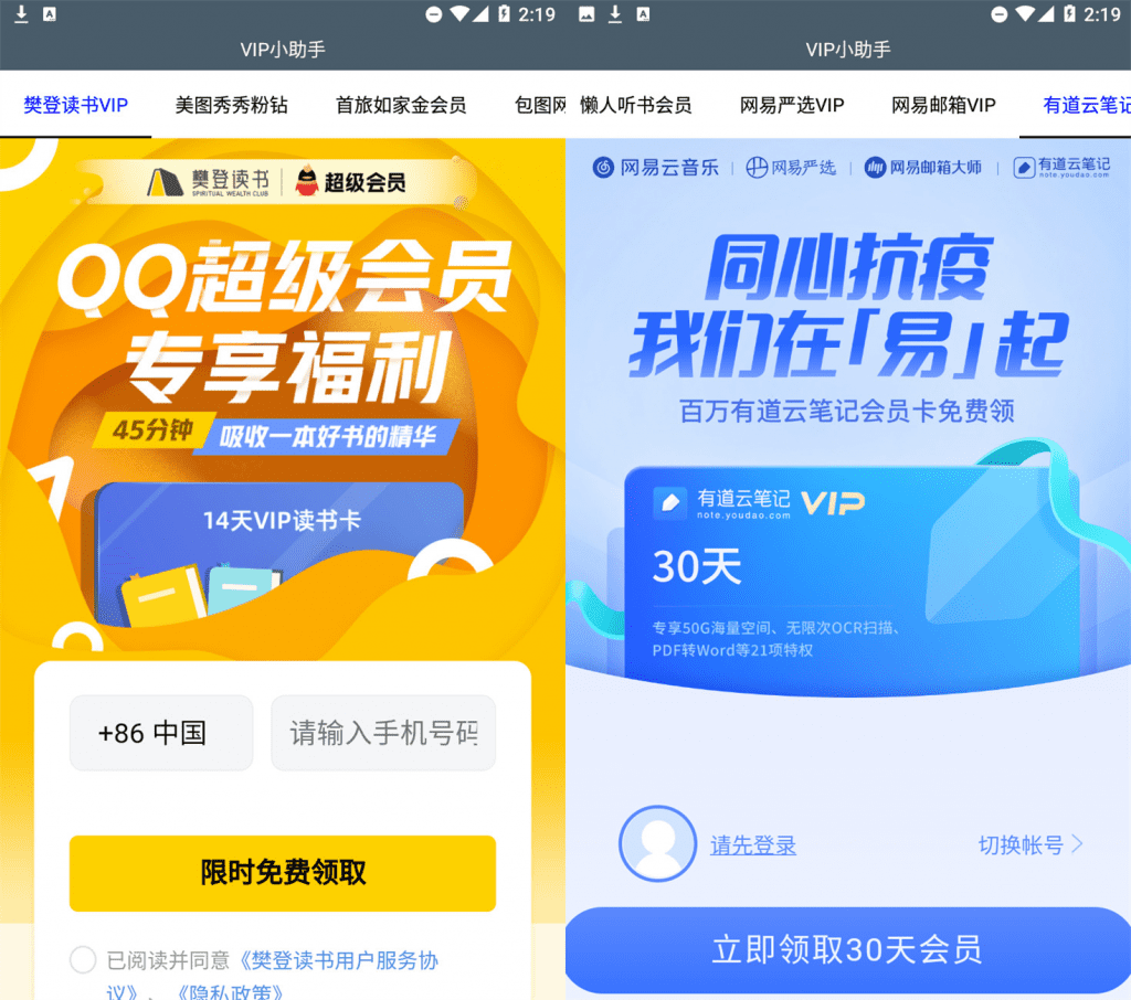 VIP领取小助手 酷狗 有道云 美图秀秀 樊登读书等VIP免费领-主题库网创