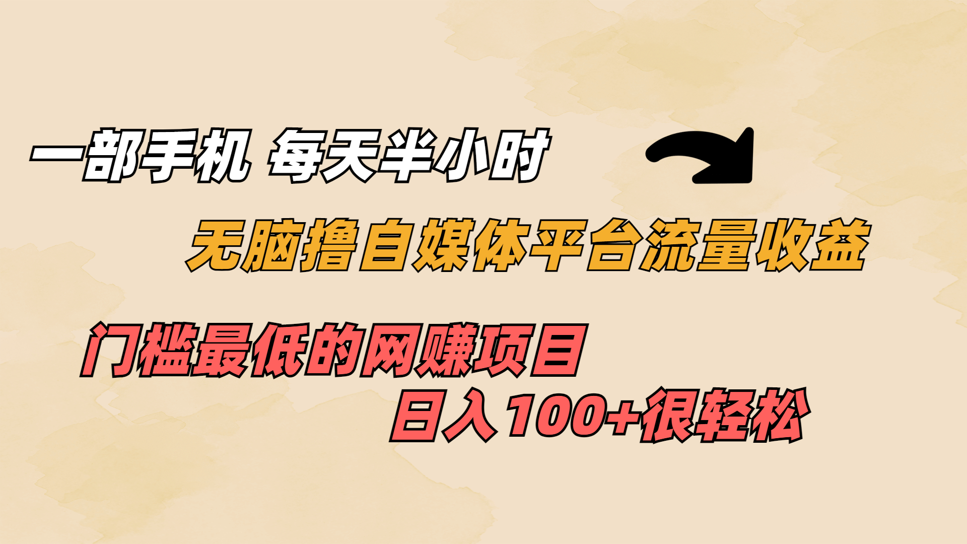 一部手机 每天半小时 无脑撸自媒体平台流量收益 门槛最低 日入100+-主题库网创