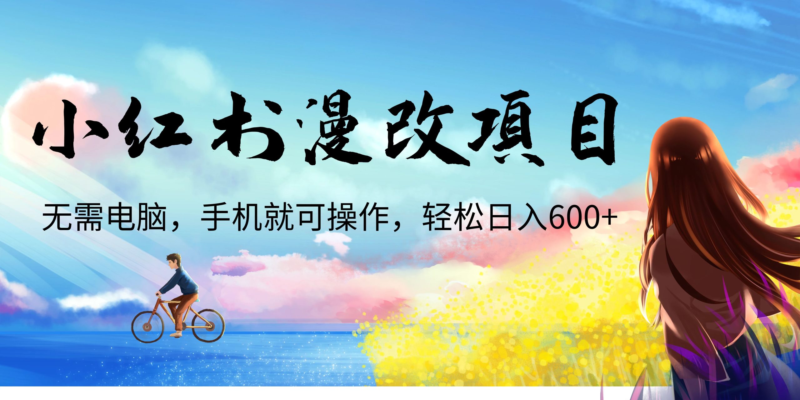 小红书漫改头像项目，无需电脑，手机就可以操作，日入600+-主题库网创