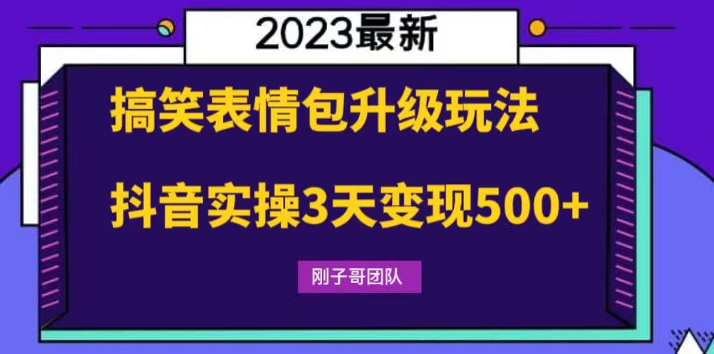 搞笑表情包升级玩法，简单操作，抖音实操3天变现500+-主题库网创