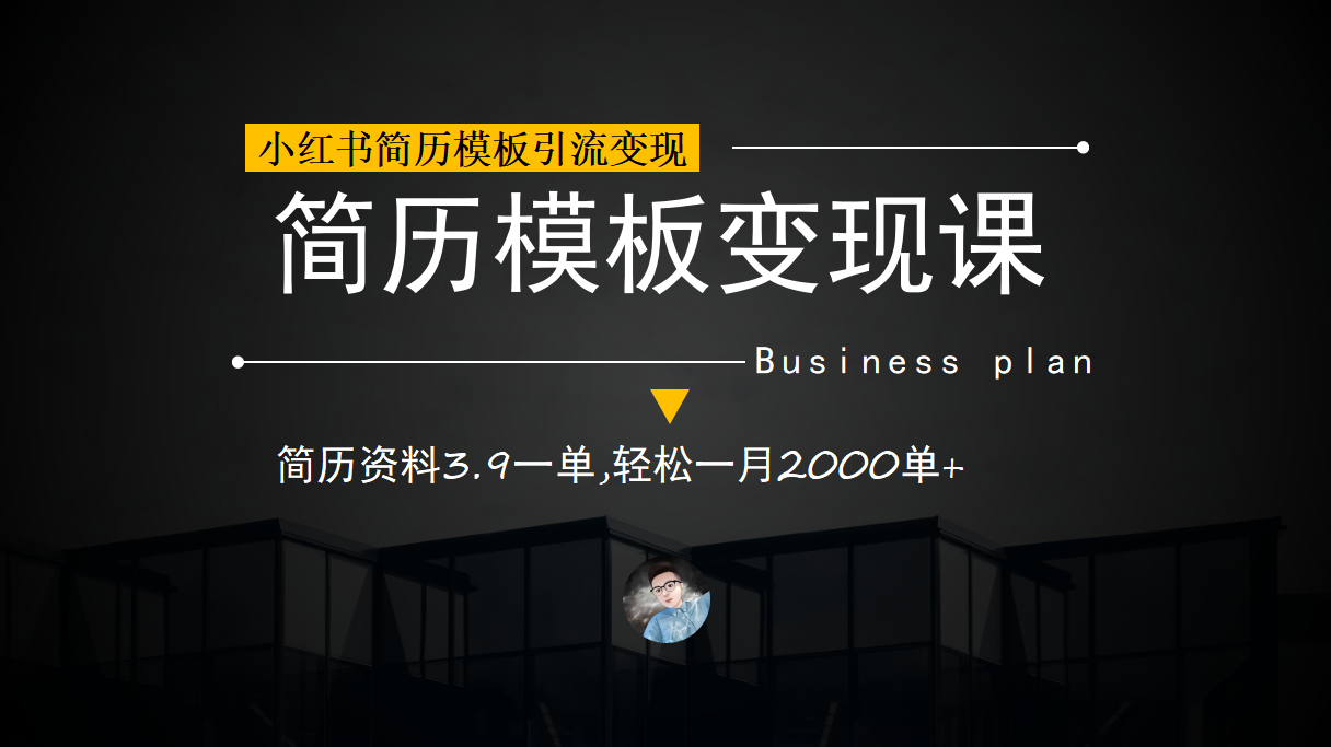 小红书简历模板引流变现课，简历资料3.9一单,轻松一月2000单+（教程+资料）-主题库网创