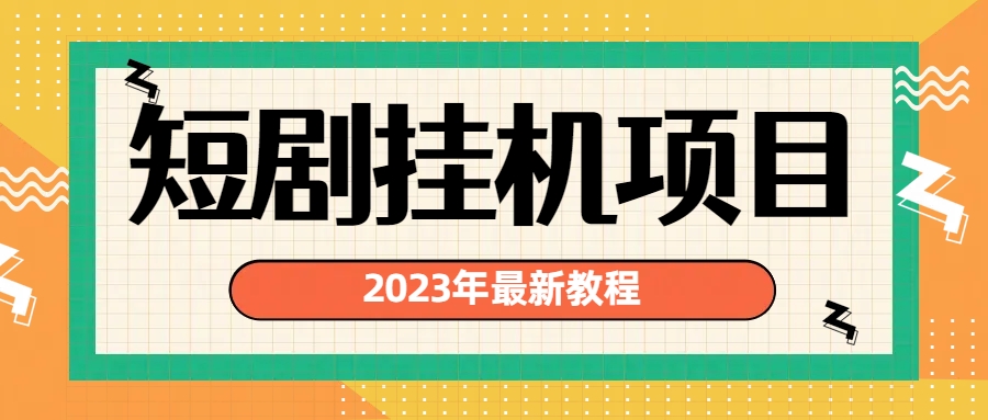 2023年最新短剧挂机项目：最新风口暴利变现项目-主题库网创