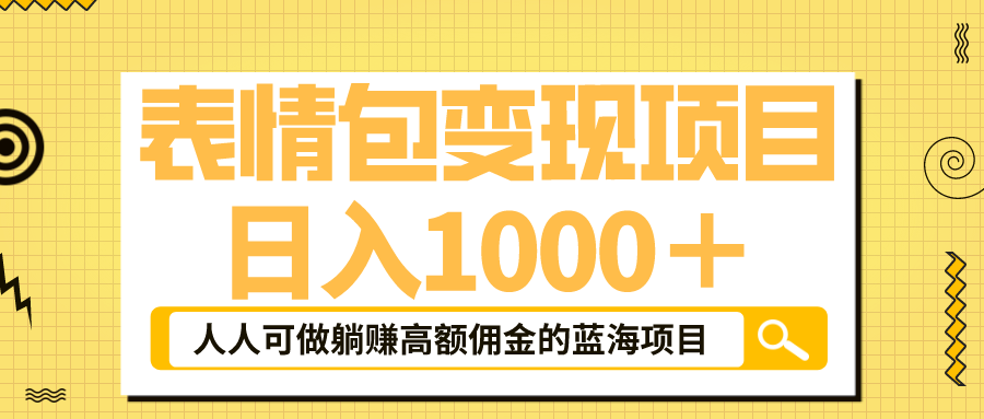 表情包最新玩法，日入1000＋，普通人躺赚高额佣金的蓝海项目！速度上车-主题库网创