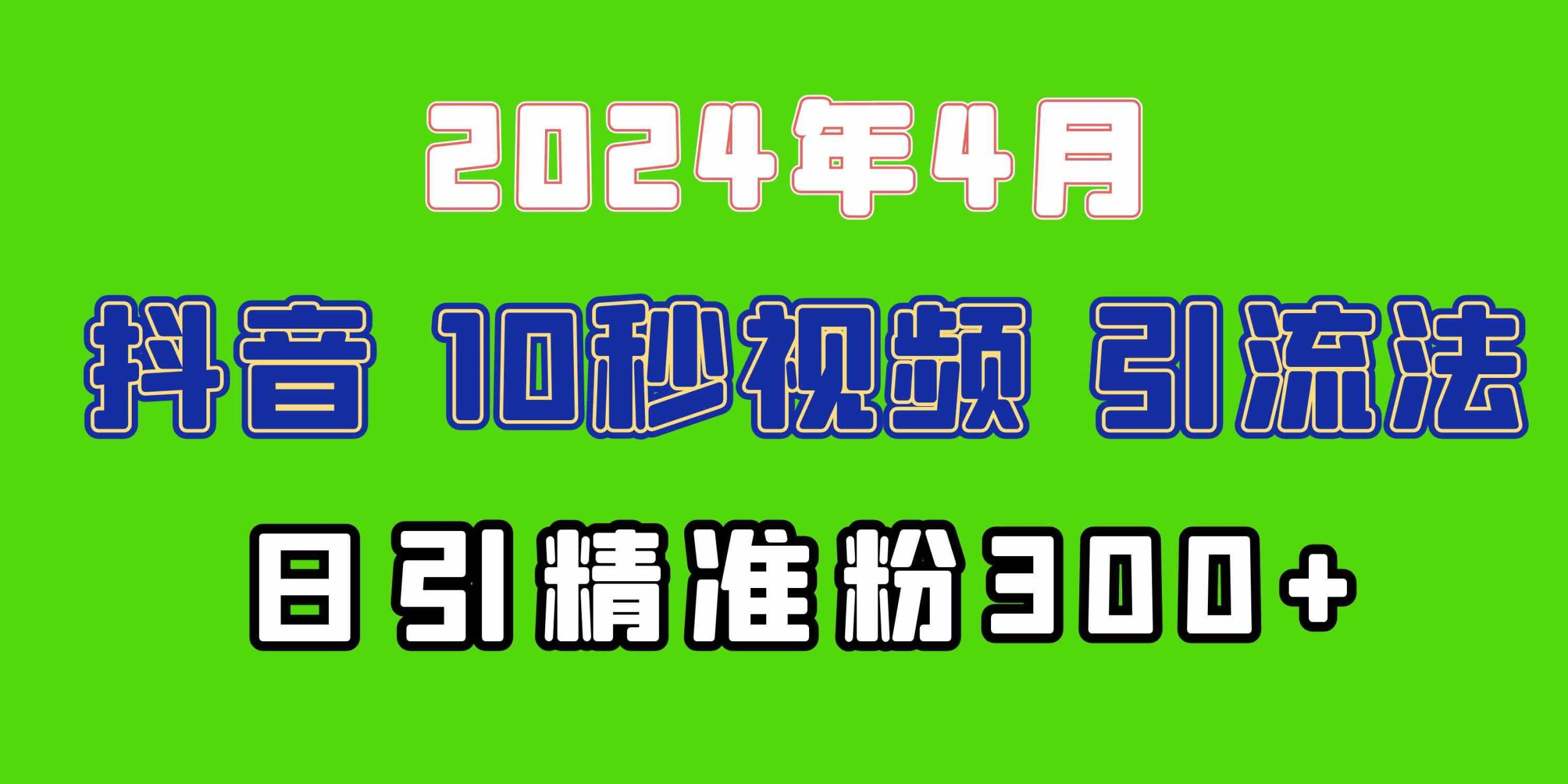 （10088期）2024最新抖音豪车EOM视频方法，日引300+兼职创业粉-主题库网创