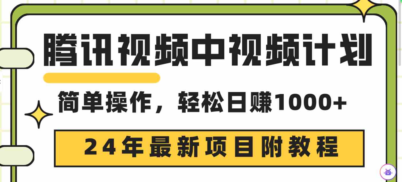 （9516期）腾讯视频中视频计划，24年最新项目 三天起号日入1000+原创玩法不违规不封号-主题库网创