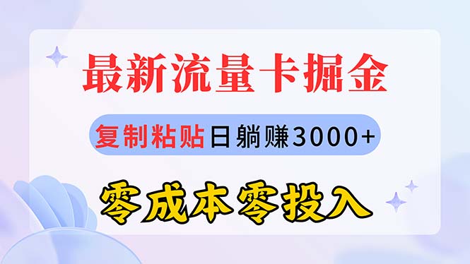 （10832期）最新流量卡代理掘金，复制粘贴日赚3000+，零成本零投入，新手小白有手就行-主题库网创