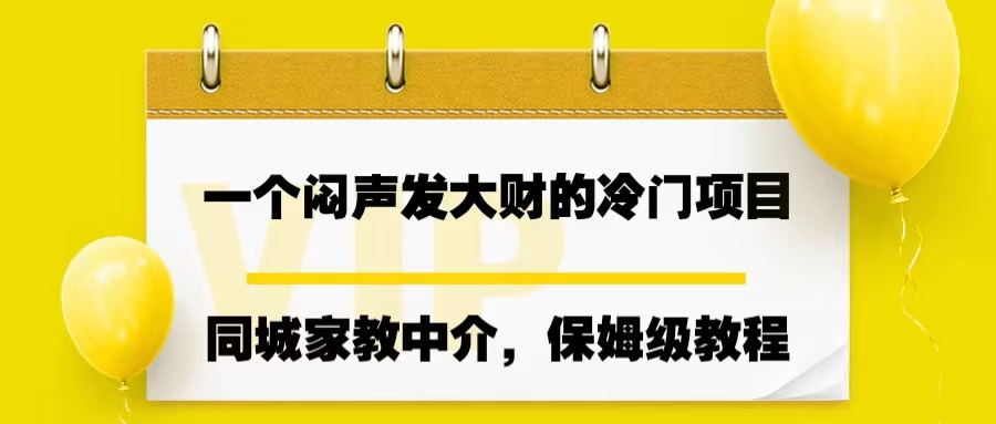 一个闷声发大财的冷门项目，同城家教中介，操作简单，一个月变现7000+-主题库网创