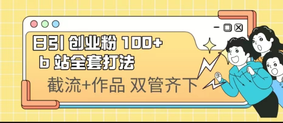 日引创业粉 100+ b 站全套打法【实操视频】-主题库网创