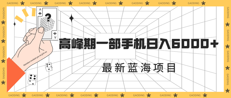 最新蓝海项目，一年2次爆发期，高峰期一部手机日入6000+（素材+课程）-主题库网创