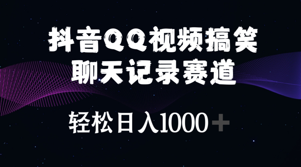 （10817期）抖音QQ视频搞笑聊天记录赛道 轻松日入1000+-主题库网创