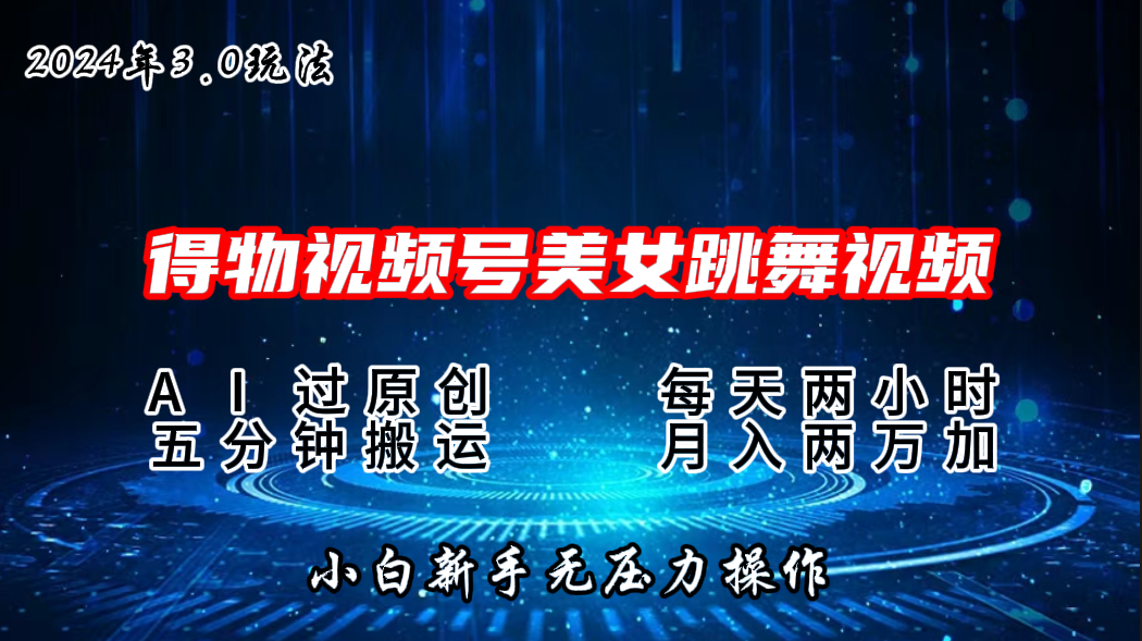 2024年得物新平台，搬运美女跳舞短视频撸金3.0玩法，月入2W+-主题库网创