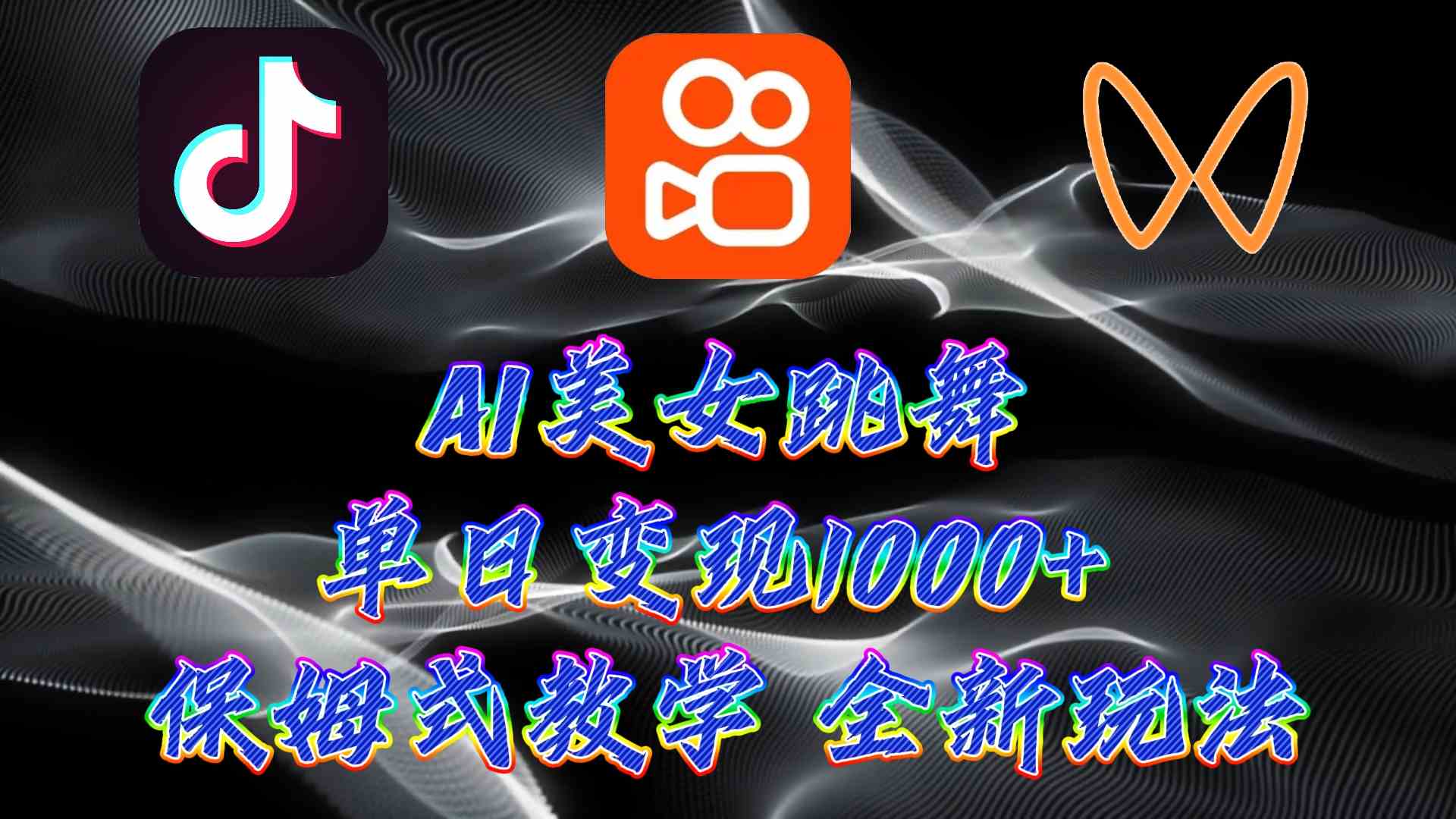 （9617期）最新AI美女跳舞项目，暴力变现，螺旋起号，操作简单，小白也能轻松上手-主题库网创