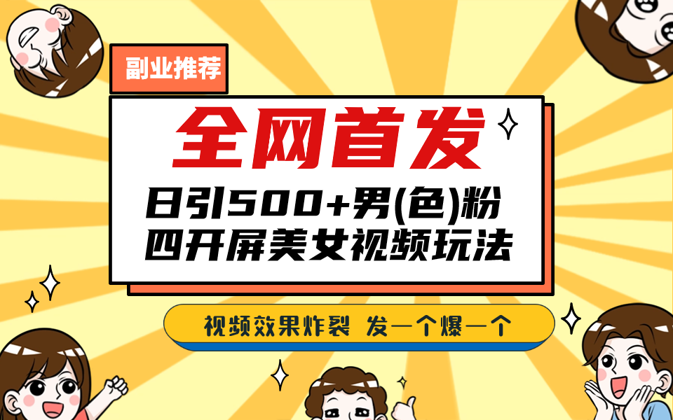 全网首发！日引500+老色批 美女视频四开屏玩法！发一个爆一个！-主题库网创