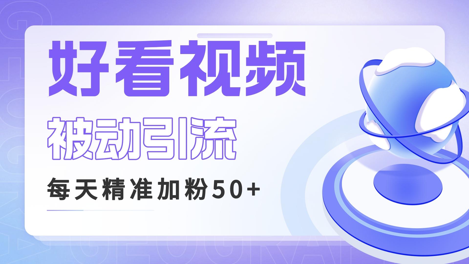 利用好看视频做关键词矩阵引流 每天50+精准粉丝 转化超高收入超稳-主题库网创