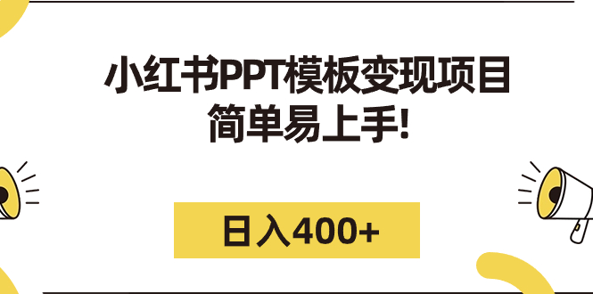 小红书PPT模板变现项目：简单易上手，日入400+（教程+226G素材模板）-主题库网创