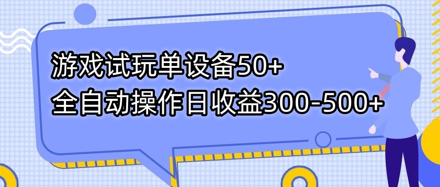 游戏试玩单设备50+全自动操作日收益300-500+-主题库网创