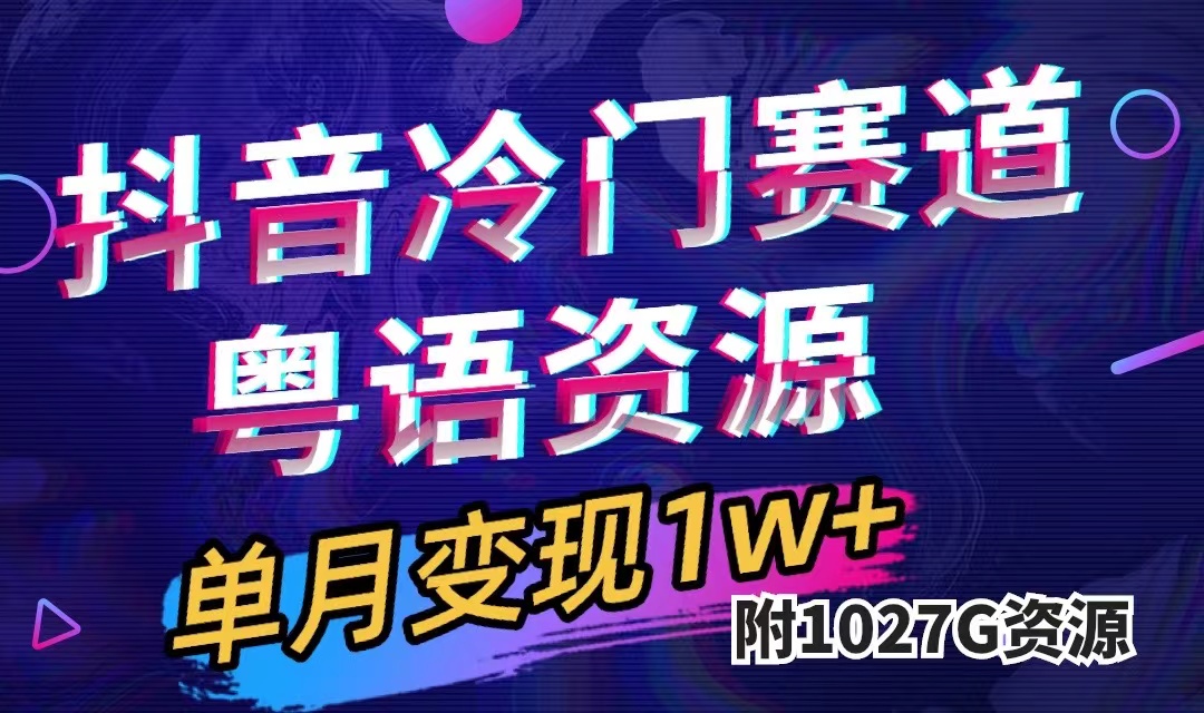 抖音冷门赛道，粤语动画，作品制作简单,月入1w+（附1027G素材）-主题库网创