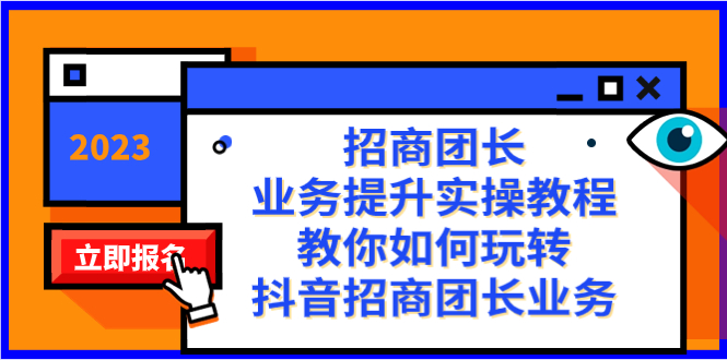 招商团长-业务提升实操教程，教你如何玩转抖音招商团长业务（38节课）-主题库网创