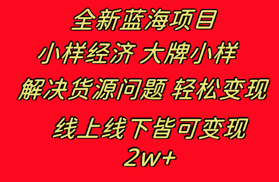 全新蓝海项目 小样经济大牌小样 线上和线下都可变现 月入2W+-主题库网创