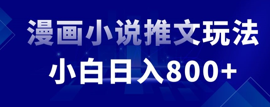 外面收费19800的漫画小说推文项目拆解，小白操作日入800+-主题库网创