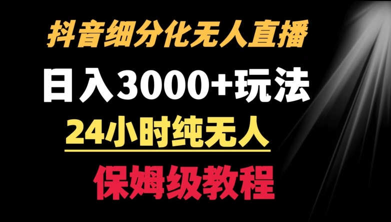 靠抖音细分化赛道无人直播，针对宝妈，24小时纯无人，日入3000+的玩法-主题库网创