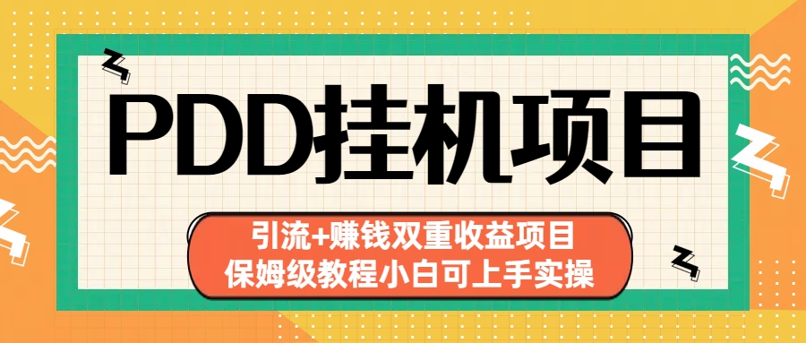 拼多多挂机项目 引流+赚钱双重收益项目(保姆级教程小白可上手实操)-主题库网创