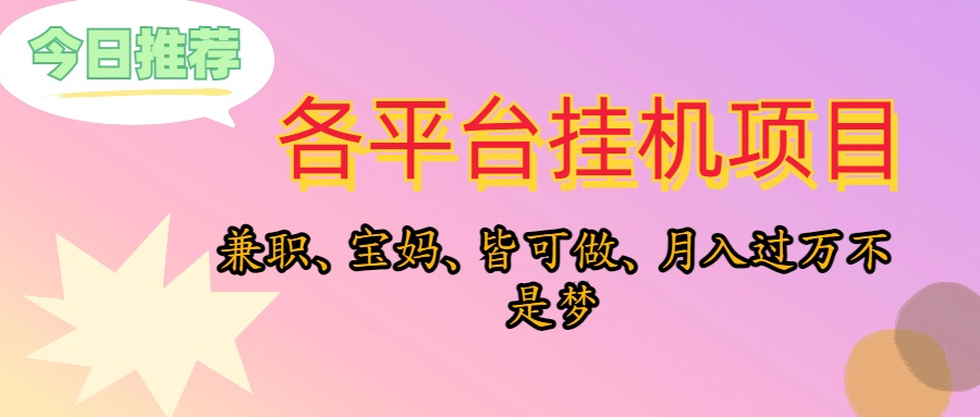 （10642期）靠挂机，在家躺平轻松月入过万，适合宝爸宝妈学生党，也欢迎工作室对接-主题库网创