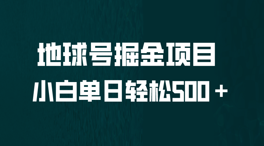 全网首发！地球号掘金项目，小白每天轻松500＋，无脑上手怼量-主题库网创