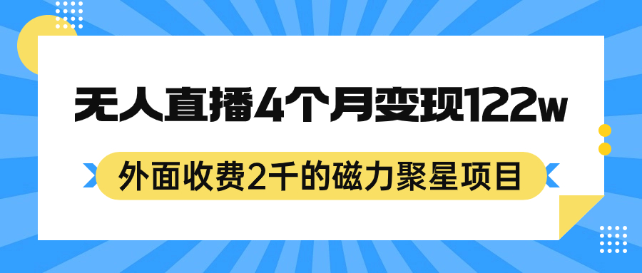 外面收费2千的磁力聚星项目，24小时无人直播，4个月变现122w，可矩阵操作-主题库网创