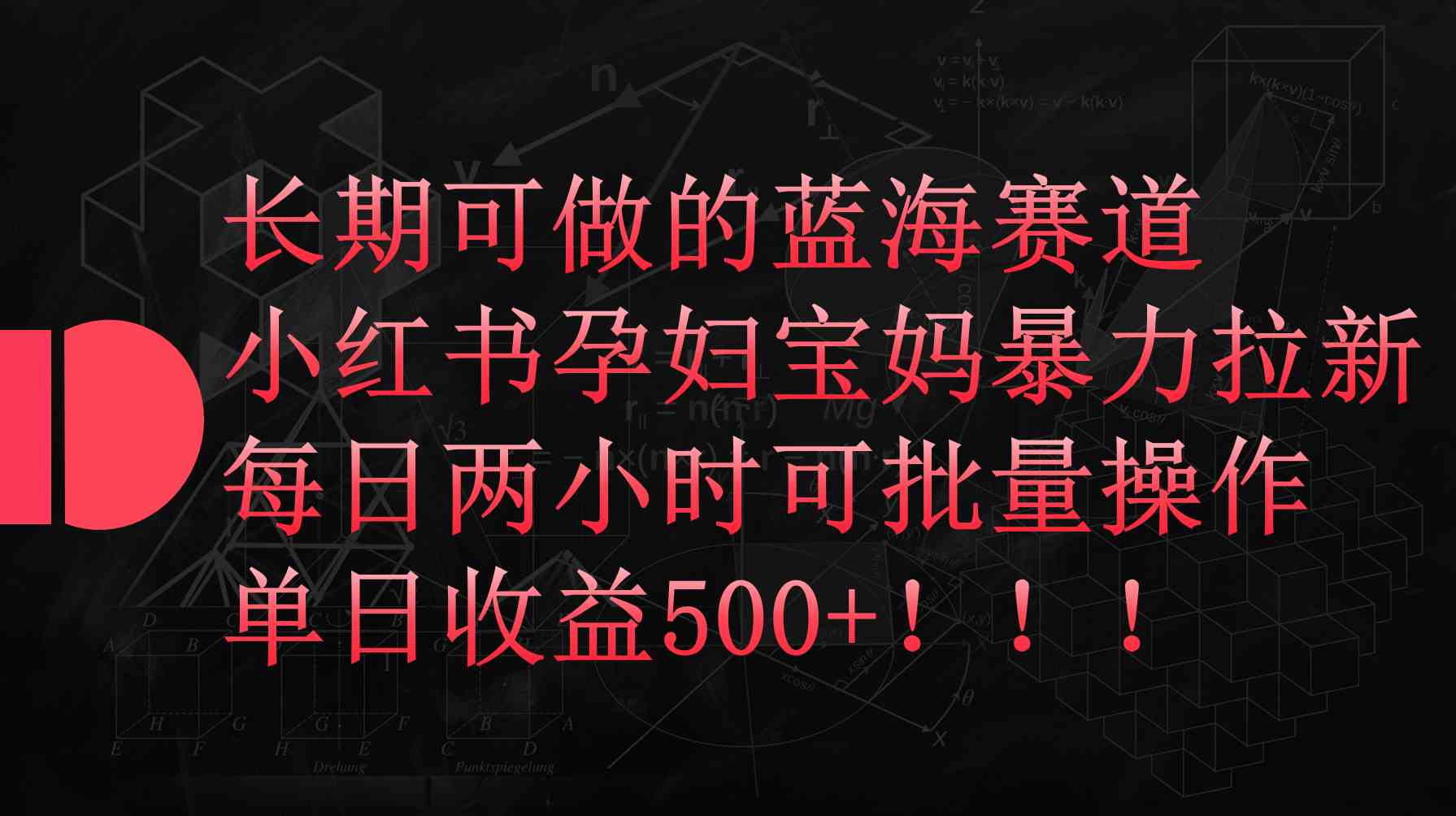 （9952期）小红书孕妇宝妈暴力拉新玩法，每日两小时，单日收益500+-主题库网创