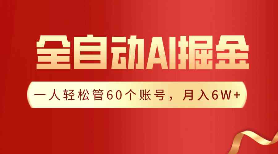 （9245期）【独家揭秘】一插件搞定！全自动采集生成爆文，一人轻松管60个账号 月入6W+-主题库网创