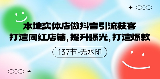 本地实体店做抖音引流获客，打造网红店铺，提升曝光，打造爆款-主题库网创