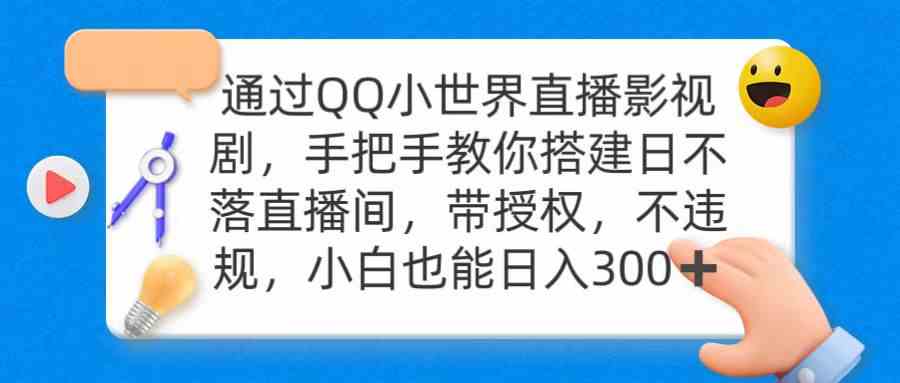 （9279期）通过OO小世界直播影视剧，搭建日不落直播间 带授权 不违规 日入300-主题库网创