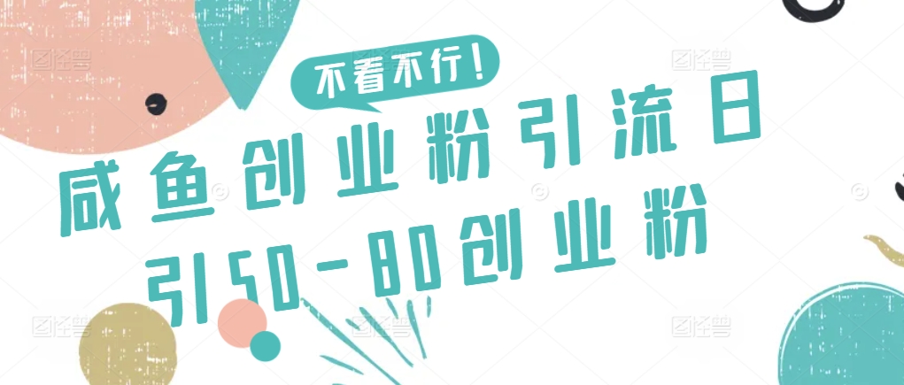 咸鱼创业粉引流日引50-80创业粉-主题库网创