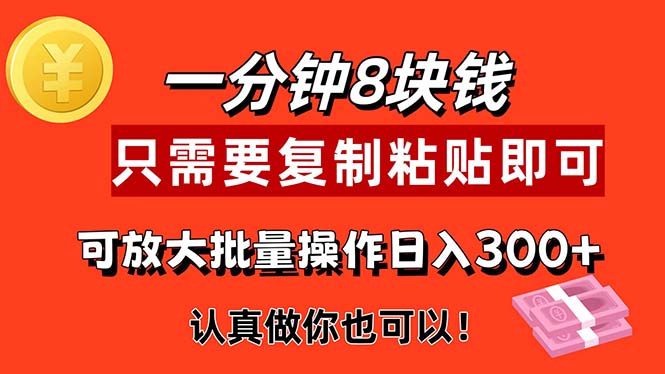 1分钟做一个，一个8元，只需要复制粘贴即可，真正动手就有收益的项目-主题库网创