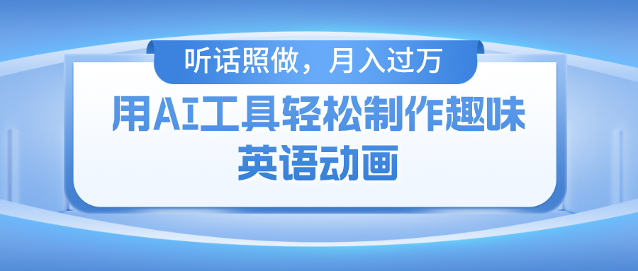 （10721期）用AI工具轻松制作火柴人英语动画，小白也能月入过万-主题库网创