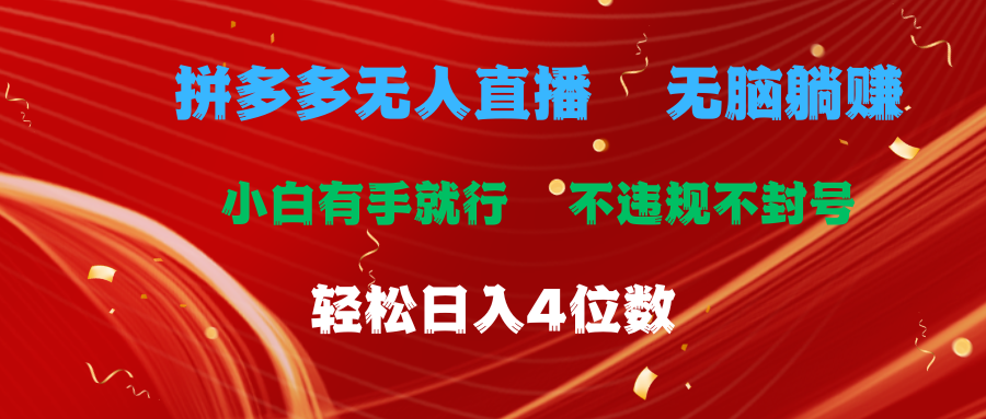 拼多多无人直播 无脑躺赚小白有手就行 不违规不封号轻松日入4位数-主题库网创