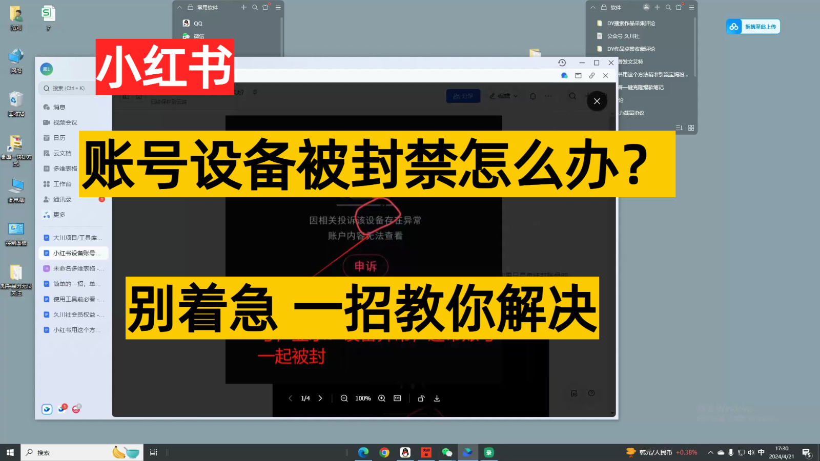 小红书账号设备封禁该如何解决，不用硬改 不用换设备保姆式教程-主题库网创