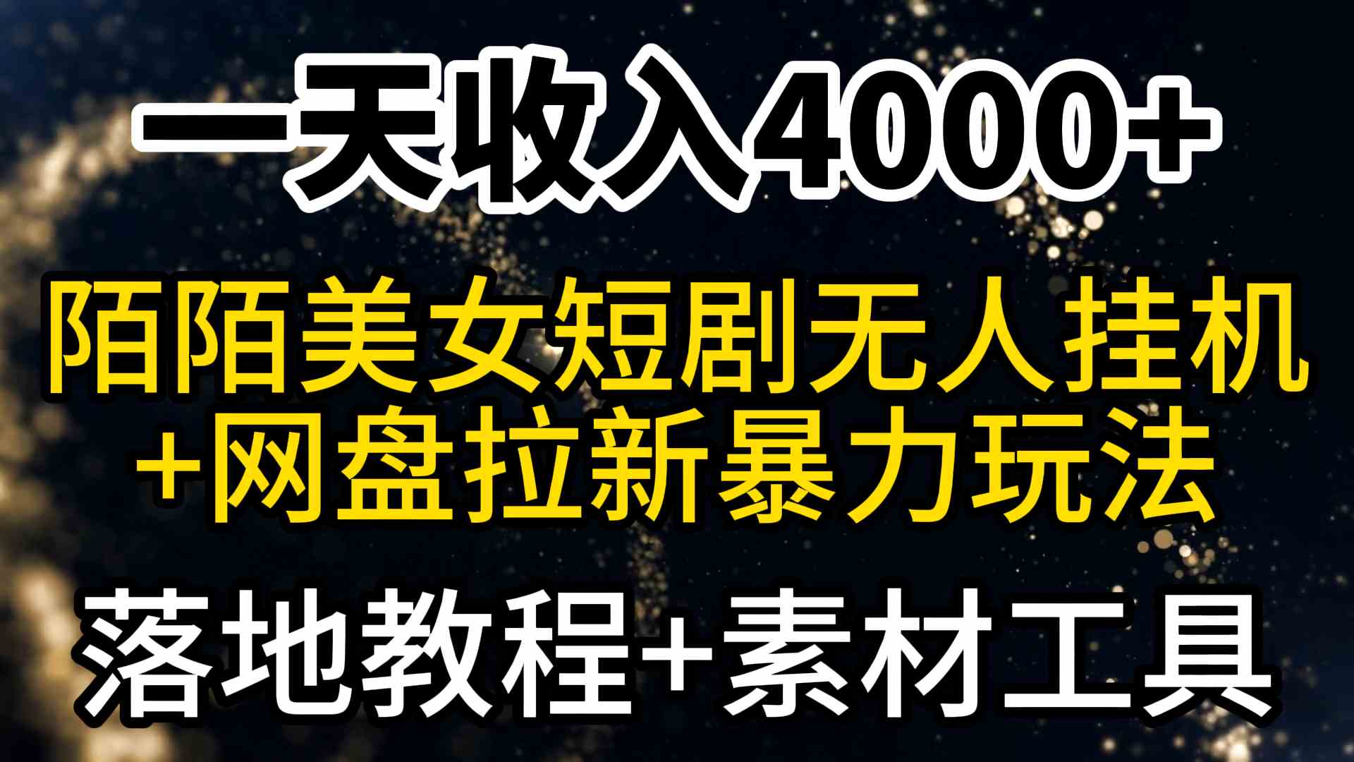 （9330期）一天收入4000+，最新陌陌短剧美女无人直播+网盘拉新暴力玩法 教程+素材工具-主题库网创