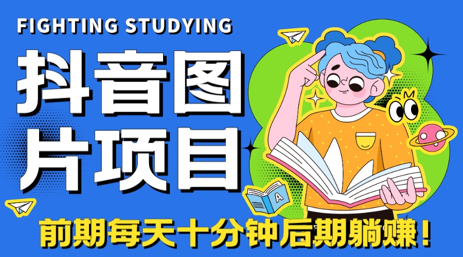 【高端精品】抖音图片号长期火爆项目，抖音小程序变现-主题库网创